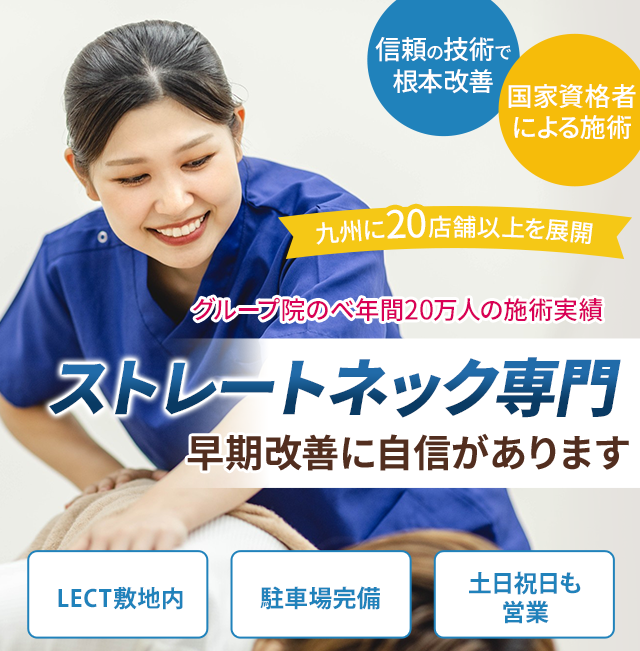 ストレートネック専門の施術 早期改善に自信があります