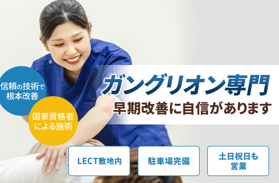 ガングリオン専門の施術 早期改善に自信があります