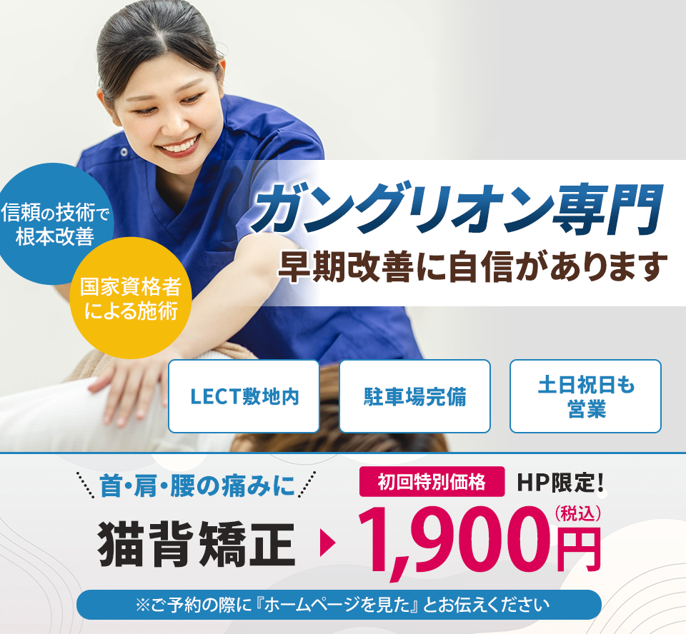 ガングリオン専門の施術 早期改善に自信があります