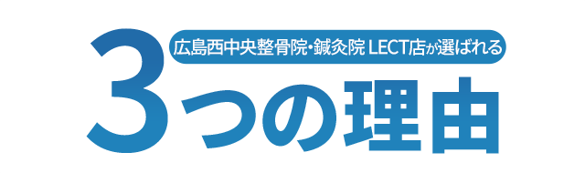 広島西中央整骨院・鍼灸院 LECT店が選ばれる3つの理由