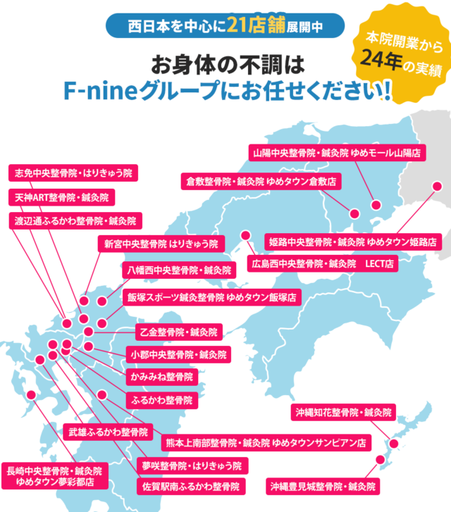 西日本を中心に21店舗展開中 お身体の不調はF-nineグループにお任せください!