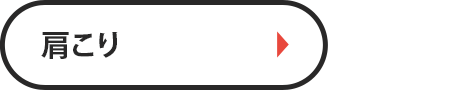 肩こり