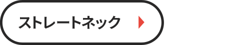 ストレートネック