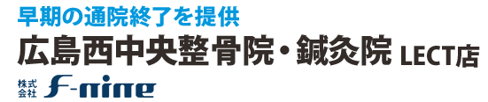 広島西中央整骨院・鍼灸院 LECT店 早期の通院終了を提供 F-nineグループ