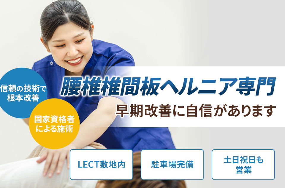 腰椎椎間板ヘルニア専門 早期改善に自信があります