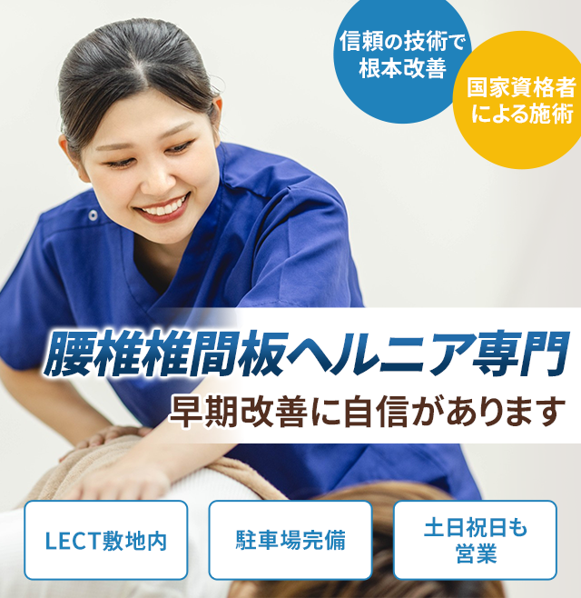 腰椎椎間板ヘルニア専門 早期改善に自信があります