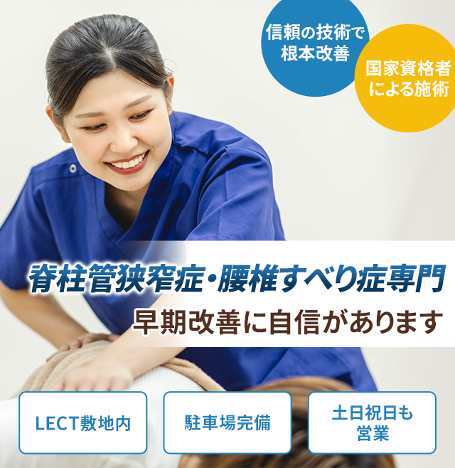 腰椎椎間板ヘルニア専門 早期改善に自信があります