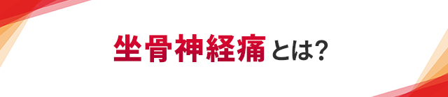坐骨神経痛とは？